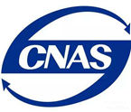 公司通过CNAS的初次评审